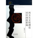 Comparative Literature and Literary Theory Series: Western theories of intertextuality impact on China(Chinese Edition)