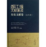 Dujiangyan Document Integration: Historical Documents Volume ( Modern Volume )(Chinese Edition)