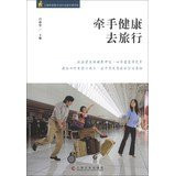 Hand health to travel(Chinese Edition)