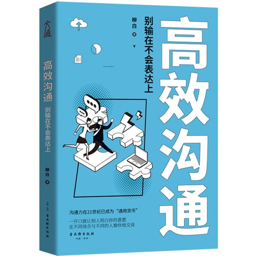 Efficient communication: Do not lose(Chinese Edition)