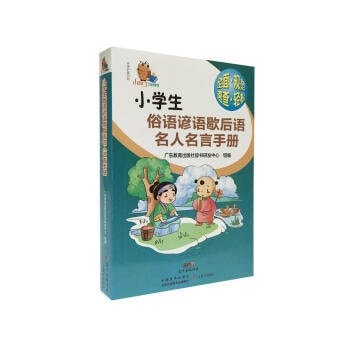 Small cicada book series: Pupils famous celebrities saying proverb twisters manual(Chinese Edition)