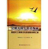 [Genuine] make tomorrow the sun more brilliant : the committee for the construction of grassroots thematic compilation of research results(Chinese Edition)