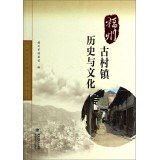 History and culture of ancient towns in Fuzhou(Chinese Edition)