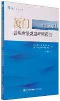 Xiamen Inclusive Financial Development Survey Report(Chinese Edition)