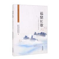 Fuding Long Song: Taima Culture Middle School Students' Reader/Fuding City Social Science Popular Reader(Chinese Edition)