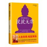 Talk about the impermanence(Chinese Edition)