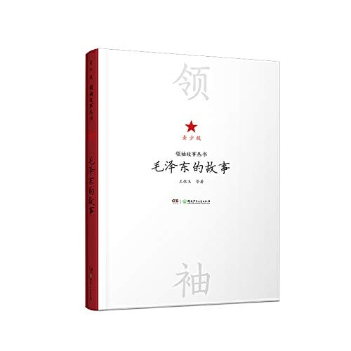 Leader story books - the story of Mao Zedong (Youth Edition)(Chinese Edition)