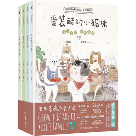 Growth Diary of Xixi's Family (Vol.2, 4 Books)(Hardcover) (Chinese Edition)