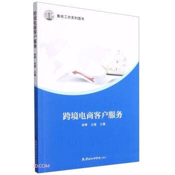 Cross-border e-commerce customer service(Chinese Edition)