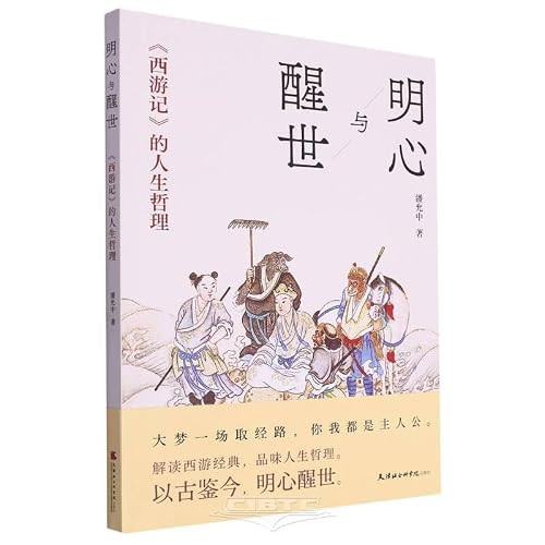 The Philosophy of Life in Journey to the West (Chinese Edition)