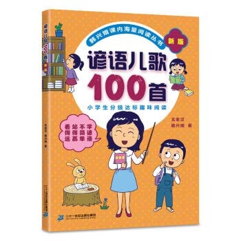 100 Proverbs Children's Songs (comprehensive edition of the nation's top ten figures to promote reading. Han Xing'e. reading a lot of books in class)(Chinese Edition)