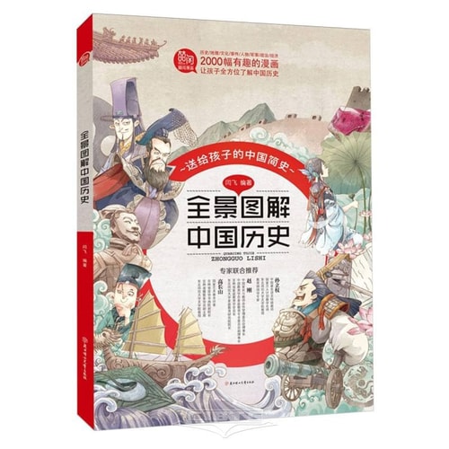 Panoramic Illustrated Chinese History: A Brief History of China for Children (Hardcover) (Chinese Edition)