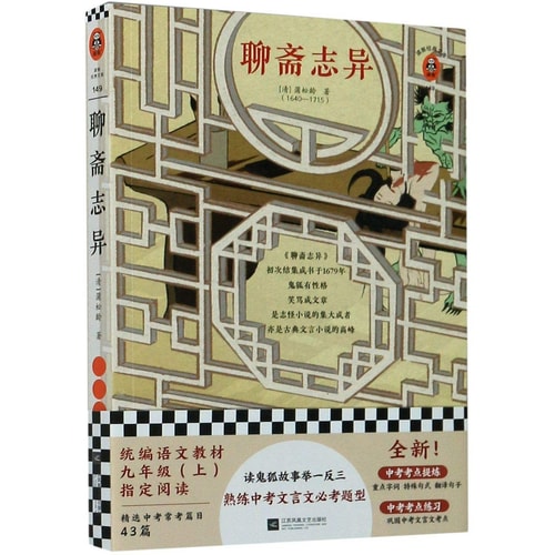 Strange Stories from A Chinese Studio (Chinese Edition)