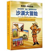 Desert Adventure/Science that can save your life(Chinese Edition)