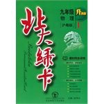 Beijing University green card. the new curriculum textbook lessons synchronous speaking practice: 9th grade physical (Vol.2) (Shanghai Cantonese version)