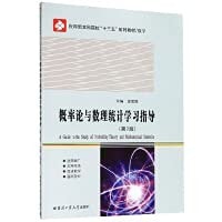 Probability Theory and Mathematical Statistics Learning Guide (Second Edition)(Chinese Edition)