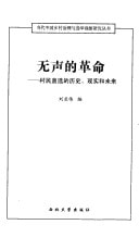 Wu sheng de ge ming: cun min zhi xuan de li shi, xian shi he wei lai