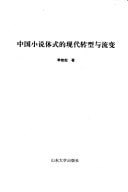The modern transformation rheological w of the novel style(Chinese Edition)