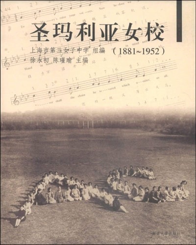 St. Mary's School for Girls (1881-1952)(Chinese Edition)