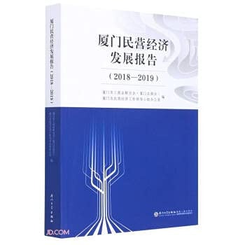 Xiamen Private Economy Development Report (2018-2019)(Chinese Edition)
