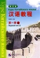 Chinese Course (in Russian Edition) (1 book) (Paperback)