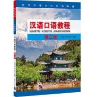 Spoken Chinese Course 3 | Year 1 of Undergraduate Series(Chinese Edition)