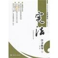 Required courses of higher learning institutions evaporation guide books: Constitution Study Guide (2nd Edition)(Chinese Edition)