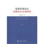 Study on the Cooperative Obligation to Provide Evidence in Medical Civil Litigation(Chinese Edition)