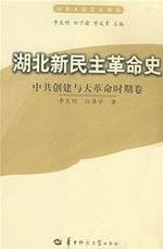 Hubei history of New Democratic Revolution Volume creation and Revolution Communist China (Paperback)