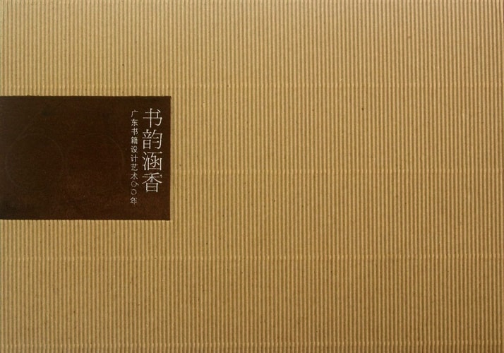 Book Yun Han Hong: Guangdong Book Design Art 60 years(Chinese Edition)