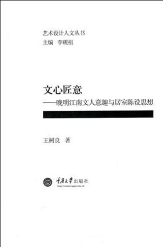 Wen xin jiang yi: Wan Ming jiang nan wen ren yi qu yu ju shi chen she si xiang