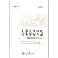 Counseling activities manual class universities(Chinese Edition)
