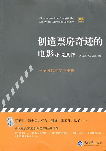 Chuang zao piao fang qi ji de dian ying xiao shuo yuan zuo: Chuangzao piaofangqiji de dianying xiaoshuoyuanzuo