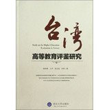 Taiwan gao deng jiao yu ping jian yan jiu: Study on the higher education evaluation in Taiwan