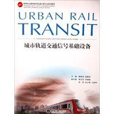 Vocational education teaching professional planning of urban rail transit : urban rail traffic signal infrastructure(Chinese Edition)