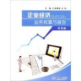 Economic business enterprise accounting and reporting (task articles)(Chinese Edition)
