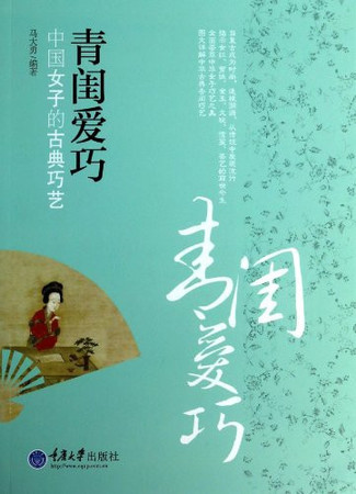 Qing gui ai qiao: Zhongguo nü zi de gu dian qiao yi = Qinggui aiqiao : Zhongguo nüzi de gudian qiaoyi