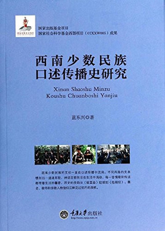 Xi nan shao shu min zu kou shu chuan bo shi yan jiu: Xinan Shaoshu Minzu Koushu Chuangboshi Yanjiu