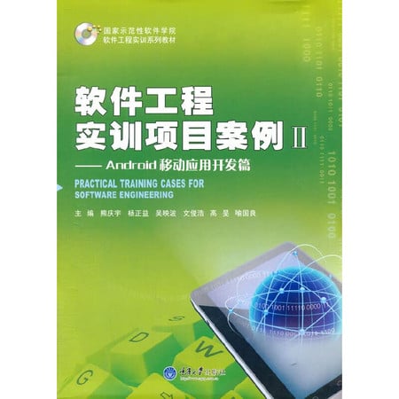 Software Engineering Training Project Case 2: Android mobile application development articles(Chinese Edition)