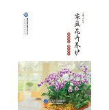 Family flowers conservation(Chinese Edition)
