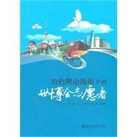 Role Theory Perspective Expo volunteers(Chinese Edition)