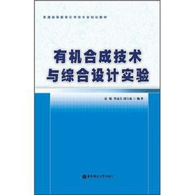 Organic synthesis technology and comprehensive design experiment(Chinese Edition)
