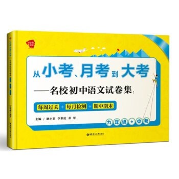 Small exam. monthly exam to exam - elite junior language papers set: Weekly pass + test + monthly period ending (+ ninth grade in the exam)(Chinese Edition)
