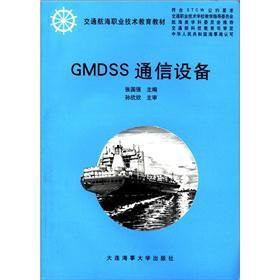 Traffic sailing vocational and technical education textbooks: GMDSS communication equipment(Chinese Edition)