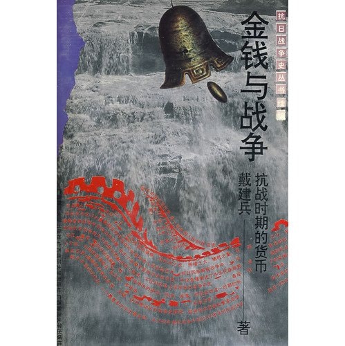 Anti- history of a war money and war [kang zhan shi jin qian yu zhan zheng]