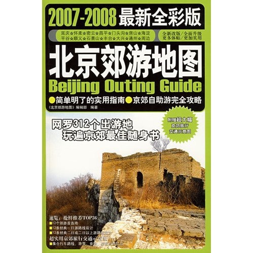 2007-2008 full-color version of the latest map of Beijing Country (Paperback)