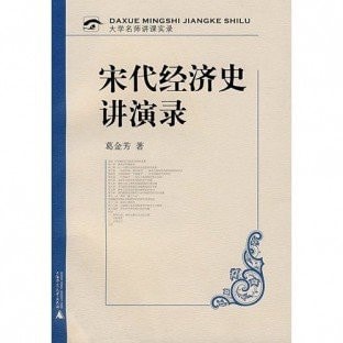 Lectures on Economic History of the Song Dynasty (with CD)