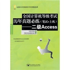 NCRE years Zhenti must practice (written + on the machine) - two Access(Chinese Edition)