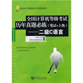 The NCRE years Zhenti must practice (written test + on the machine): two C language (with a CD-ROM disc)(Chinese Edition)