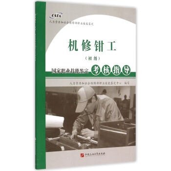 Machine repair fitter (primary) National Occupational Skill Testing Assessment Guidance(Chinese Edition)